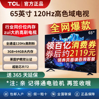 TCL CL 电视 65英寸高色域120Hz高刷4+64GB大内存超高清4K平板电视