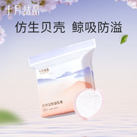 十月结晶 一次性防溢乳垫 贝壳30片