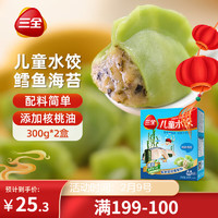 三全 儿童水饺 鳕鱼海苔味 300g*2盒