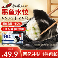 移动端、京东百亿补贴：船歌鱼水饺 墨鱼水饺 460g