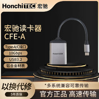 宏驰 HONCHITEC CFexpress Type-A卡CFE读卡器 高速传输 兼容专业设备 方便携带 多系统兼容（USB 3.1）