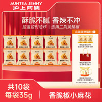 沪上阿姨 AUNTEA JENNY 香脆椒小麻花解馋充饥休闲小零食香辣麻花独立便携小包装 香脆椒小麻花35g*10袋