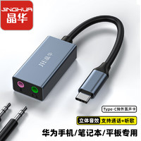 晶华 Type-C外置独立声卡笔记本电脑连二合一3.5mm音频耳机麦克风音响转换器转换头黑色0.2米Z172A