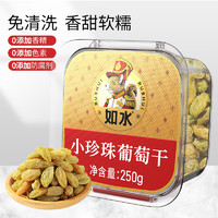 如水食品 如水小珍珠葡萄干250g/盒 大粒果仁孕妇儿童健康休闲零食早餐配食