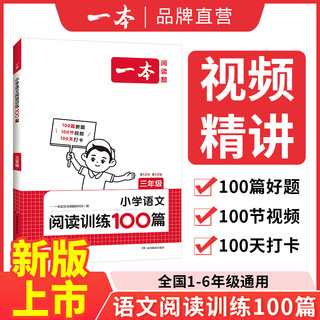 《一本·小学语文阅读训练100篇》（2024版、年级任选）