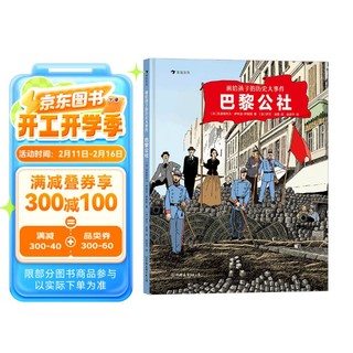 画给孩子的历史大事件《巴黎公社》