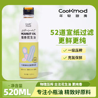 COOKMOD 年轻厨房 食用油 压榨一级 物理压榨 古法甄香花生油520mL小瓶装