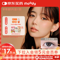 moody 美瞳半年抛隐形眼镜大小直径明眸系列1片装 陨石百利甜475度