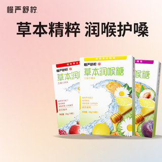 慢严舒柠 草本润喉糖 甘菊柠檬+乌梅柠檬+石榴甘草（3盒装）