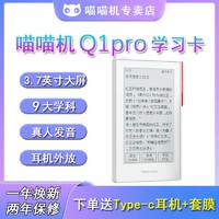 喵喵机 作业帮 Q1 Pro 电子全科知识学习卡 3.71英寸 白色