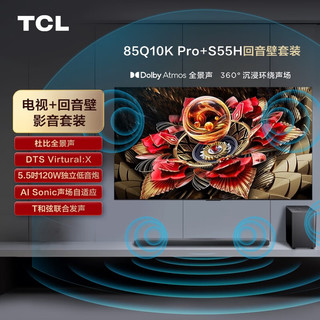 TCL 85Q10K Pro 液晶电视 85英寸 4K S55H回音壁套装