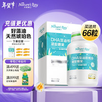 天然博士 Nature's Bay 双营养配方】铂金版婴幼儿儿童藻油DHA核桃油60粒+6粒