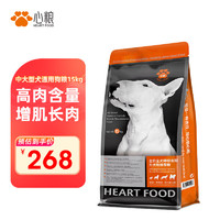 心粮 狗粮中大型成犬通用狗粮15kg