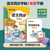 2024人教版一年级二年级上册同步练字帖三年级四年级五六年级上册小学语文墨点字帖小用每日生字练字帖写字练字楷书