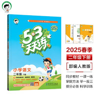 53天天练 小学语文 二年级下册 RJ 人教版 2025春季 含答案全解全析 课堂笔记 赠测评卷 开学季