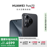 华为 HUAWEI Pura 70 手机 12GB+512GB 羽砂黑 北斗卫星消息版