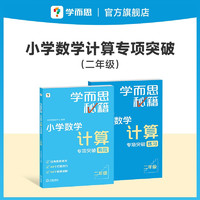 学而思秘籍小学数学计算专项突破教程+练习（二年级）（2022升级版）附精讲视频