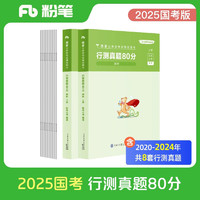 海南出版社 hainan publishing house粉笔公考2024国家公务员考试真题80分国考真题卷国考2024题库行测刷题真题试卷 行测真题