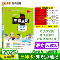 25春 小学学霸速记 语文 三年级 下册 人教版 pass绿卡图书含教材习题答案 同步教材常考知识点背诵 巩固基础考前冲刺 漫画解读