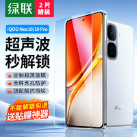 绿联 适用iqooneo10钢化膜 iqoo neo10pro手机膜vivo无孔高清全屏防指纹手汗贴膜