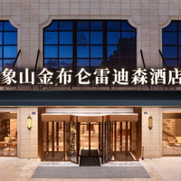 位于象山市中心，周末清明端午不加价！象山金布仑雷迪森酒店 高级大床房1晚（含双早）