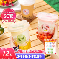 美丽雅 奶茶杯一次性嘟嘟饮料杯400ml*20套 透明咖啡杯带盖加厚塑料果汁杯自制奶茶杯子含贴纸 嘟嘟饮料杯-400ml*20套(含贴纸)