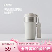 卡罗特 CaROTE 保温杯陶瓷内胆咖啡杯女吸管水杯便携随行保冷500ML香草白