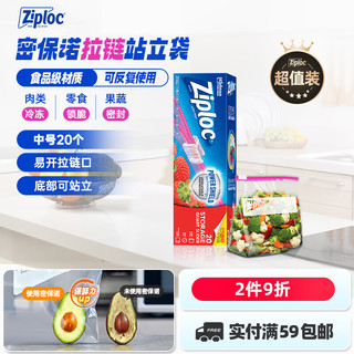 密保诺 Ziploc 美国进口 加厚拉链式可站立密实袋 中号20个 食品密封袋  非保鲜膜 零食果蔬保鲜袋 收纳袋