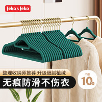 Jeko&Jeko 植绒衣架无痕晾衣架衣服架衣撑衣挂衣架子挂衣架衣柜衣架绿色10只 成人植绒-宽41.5cm-轻奢绿10只装