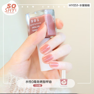 舒羞 SO SHY 0毒指甲油免烤 水蜜桃桃12ml 裸色粉色美甲快干显手白