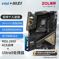 微星 Z890 搭 英特尔 酷睿 Ultra 9 285K盒装 CPU主板套装 Z890 ACE Ultra 9 285K盒装