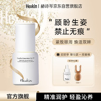 HEXKIN 赫诗琴眼油山茶花焕活眼部精华油紧致抗皱保湿新年礼品 1瓶+赠品