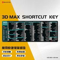 宜适酷 3D max快捷键鼠标垫大号电脑桌垫办公键盘垫锁边快捷键0331