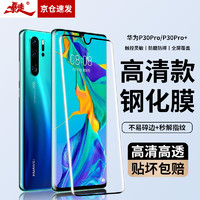 暴走 华为P30pro/pro 钢化膜 HUAWEI P30Pro手机膜 曲面全屏高清防磨抗指纹贴膜