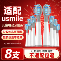 东耐伦 usmile儿童电动牙刷头Q3/Q3S/Q1/P6  8支