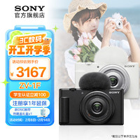 索尼 SONY ZV-1F zv1f Vlog相机 1英寸影像传感器 超广角定焦20mm 数码相机 卡片 白色