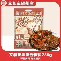 文和友 酱板鸭湖南正宗手撕香辣风干鸭肉即食零食酱味288g/袋