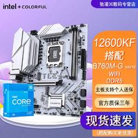 百亿补贴：七彩虹 COLORFUL 英特尔i5 12600KF盒装搭七彩虹B760M-G WHITE WIFI D5主板CPU套装