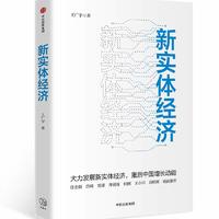 新实体经济：高质量发展的强国之路