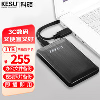 科硕 KESU 1TB 移动硬盘 USB3.0 大容量外接机械硬盘 海量存储 笔记本电脑手机连接 2.5英寸 家庭存储办公