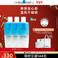 LA ROCHE-POSAY 理肤泉 特安眼部卸妆液125ml*3支 面部清洁卸妆水卸除彩妆化妆品女生礼物