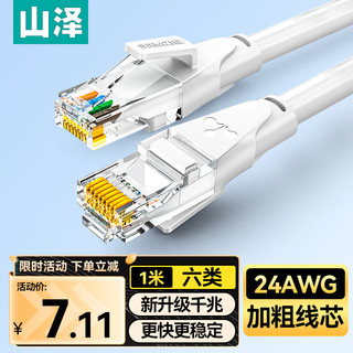 山泽 六类网线 CAT6类千兆8芯双绞 工程家用宽带监控电脑网络成品跳线白色1米 BWD6010