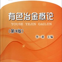 有色冶金概论（第3版）/“十二五”普通高等教育本科国家级规划教材