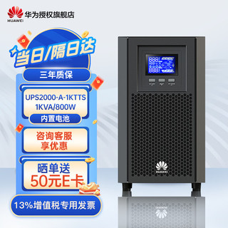 华为 HUAWEI ups不间断电源2000-A-1K/2K/3KTTS企业级在线式备用电源 机房服务器电脑智能稳压 1KTTS-1KVA/800W