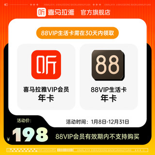 喜马拉雅 会员年卡+88vip生活卡年卡