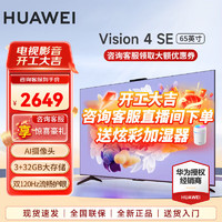 移动端、京东百亿补贴：华为 HUAWEI 电视Vision智慧屏4 SE系列 AI超感摄像头 4K超高清超薄全面屏 65英寸