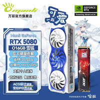 万丽 Manli ) GeForce RTX 5080 OC 16GB GDDR7 雪狐 4K光追电竞黑神话悟空电脑显卡套装 +宏碁1T固态