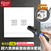 CNCOB 超六类网络面板Cat6a类屏蔽万兆 两位双口86型电脑网线面板插座 象牙白