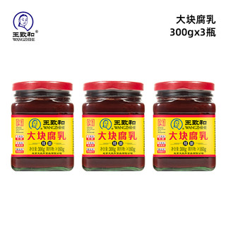 精制大块腐乳 300g*3