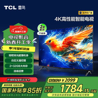 TCL 雷鸟 雀5 24款 65英寸电视 家电 4K超高清 2+32GB 开机无广告 液晶平板电视机65F285C-J